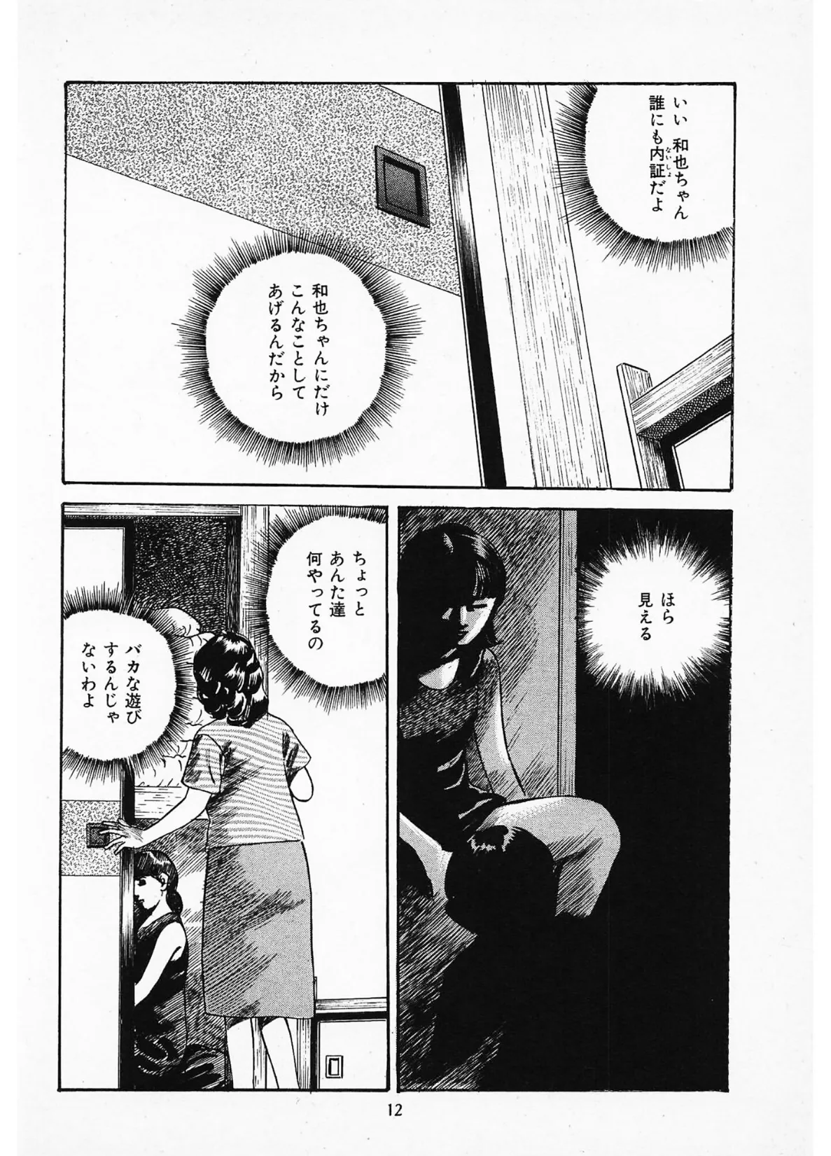 家族の肖像1<描き下ろし原画入り特別版>・鶴永いくお官能コレクション6 12ページ