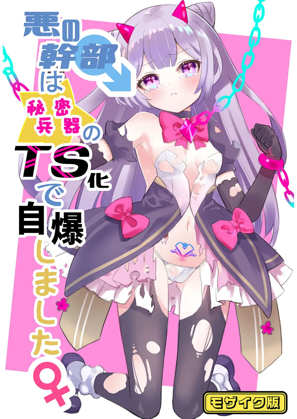 悪の幹部は秘密兵器のTS化で自爆しました モザイク版