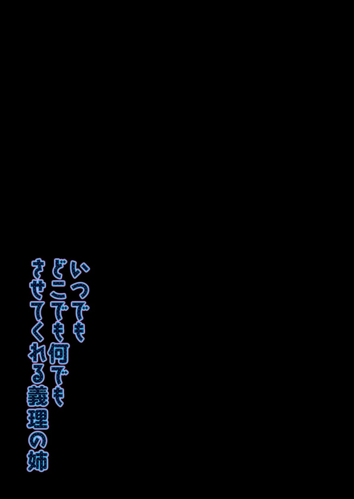 いつでもどこでも何でもさせてくれる義理の姉(8) 2ページ
